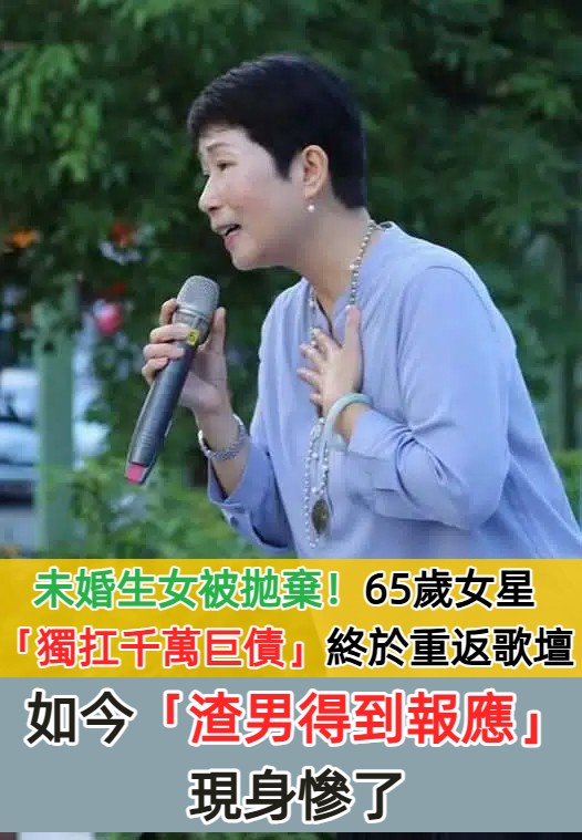 未婚生女被拋棄!62歲女星「獨扛千萬巨債」遭罵爛女人 25年後「渣男罹大腸癌出現」一句話所有人罵翻