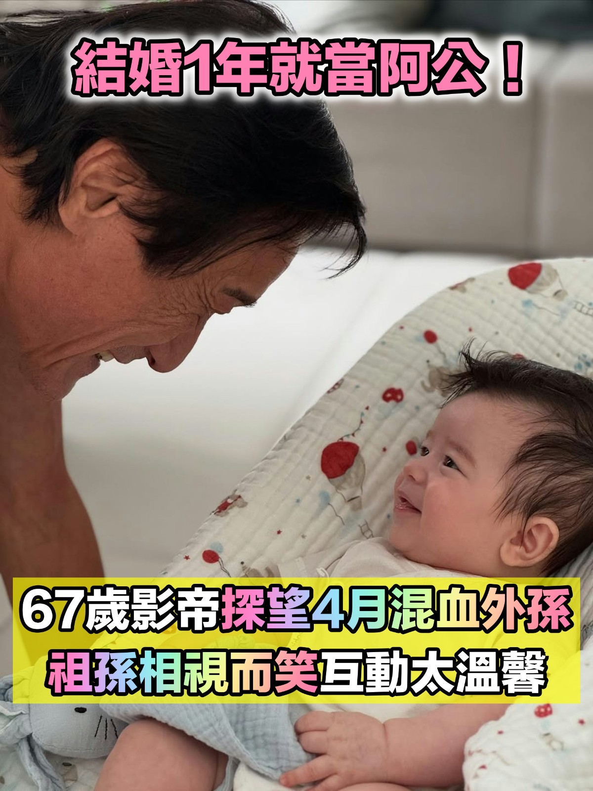 天倫之樂！67歲大咖影帝「探望4個月混血外孫」　「祖孫倆相視而笑」成最美畫面：互動太溫馨