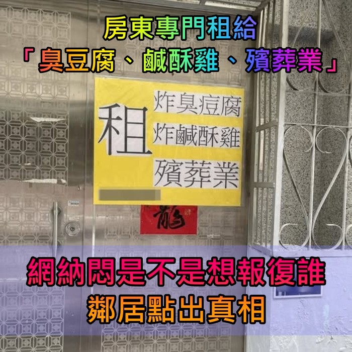 鐵門掛看板「求租臭豆腐、鹹酥雞、殯葬業者」 網友笑「第一次看到這種要求」房東回應了