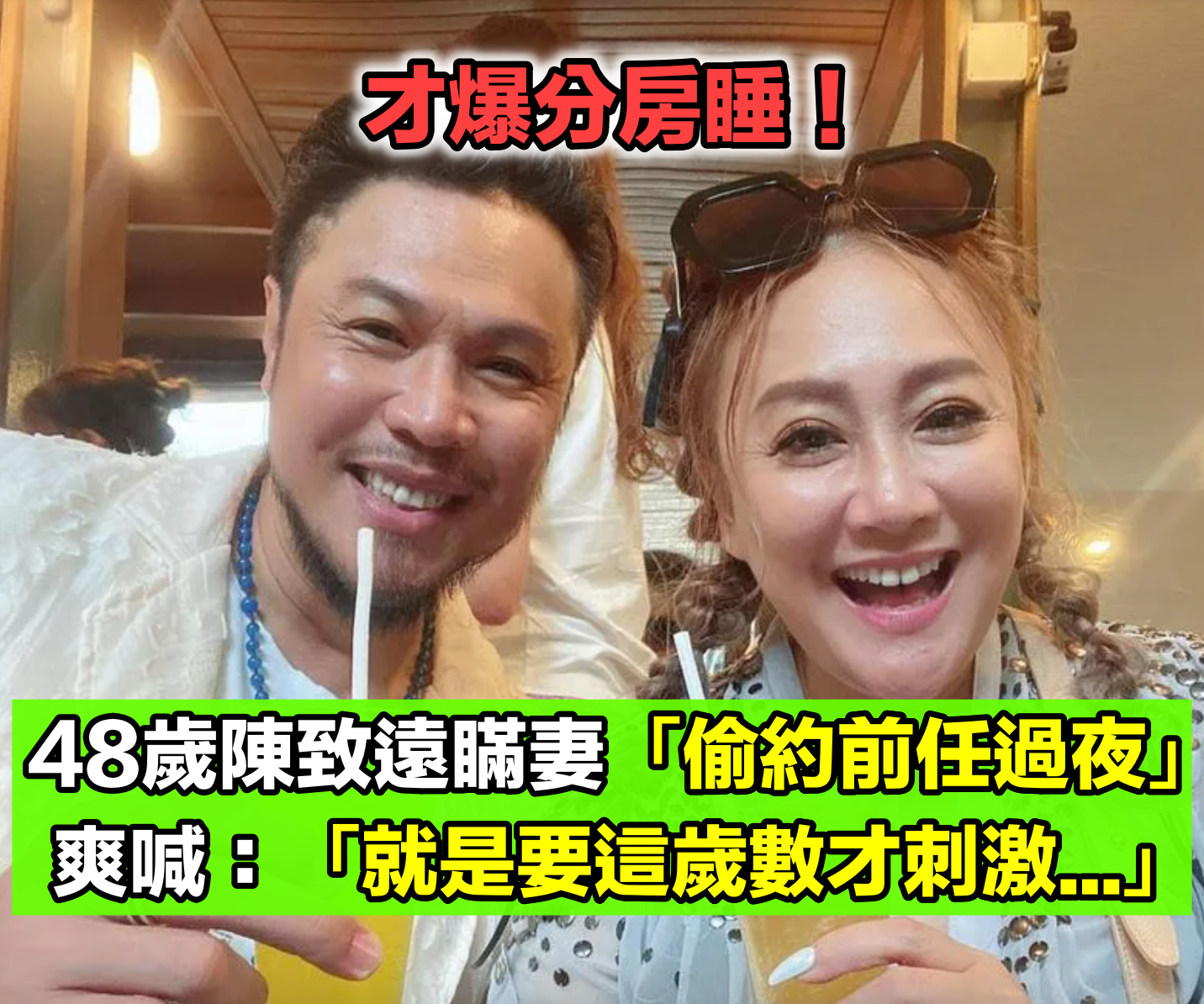才爆分房睡！陳致遠爆瞞妻「偷約前任過夜」　林秀琴反應曝光