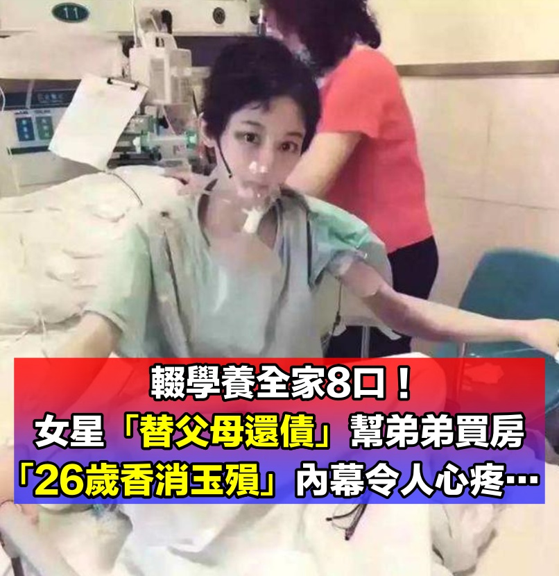 一人養全家8口！她18歲輟學演戲「替父母還債」幫弟弟買房　患癌後卻「無人照顧」26歲香消玉損