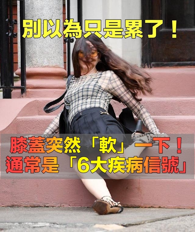 別以為只是累了！走路時膝蓋「突然軟一下」是6大疾病訊號...「有一狀況」馬上就醫
