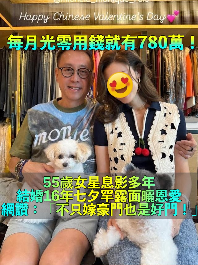 婚後生子息影！影壇女神「嫁豪門16年」七夕亮相　每月零用錢780萬「55歲狀態如少女」老公超寵愛