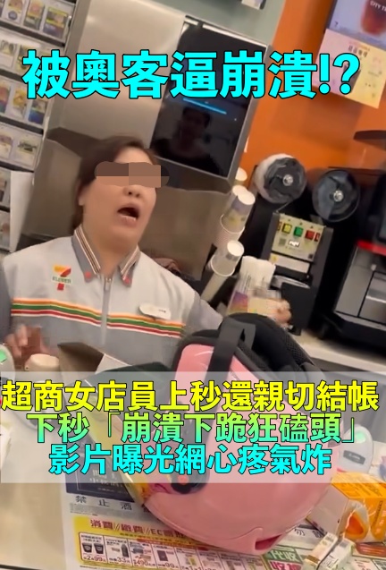 被逼到當場下跪！一旁客人「步步逼近質問」　超商女店員「崩潰跪地狂磕頭」畫面流出網氣炸