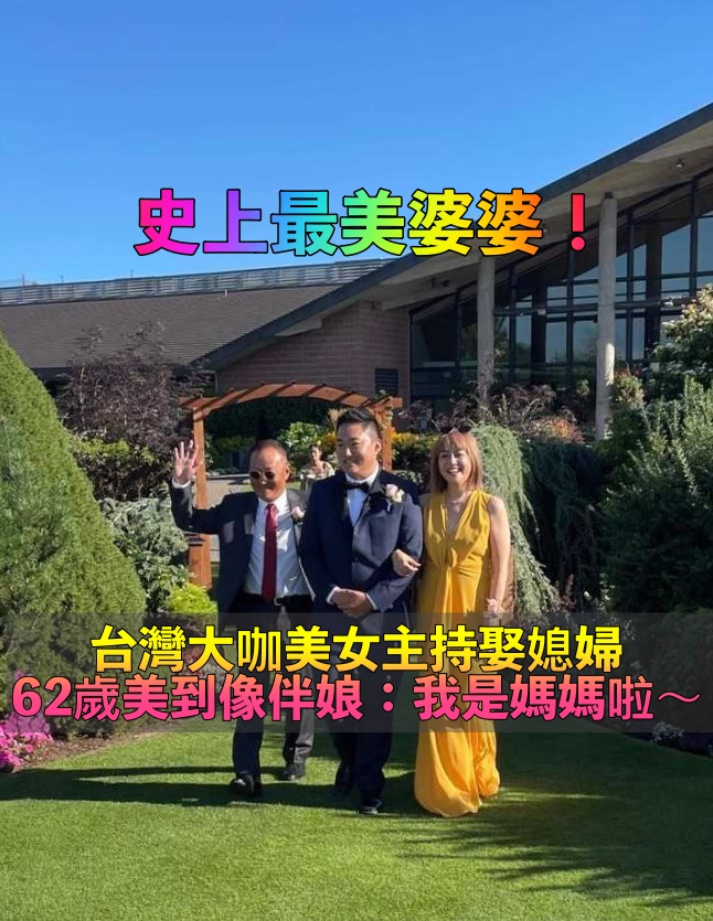 還以為是伴娘！校園美女始祖「開心升格婆婆」62歲近照曝光　「凍齡激美不輸媳婦」興奮喊：多了個女兒