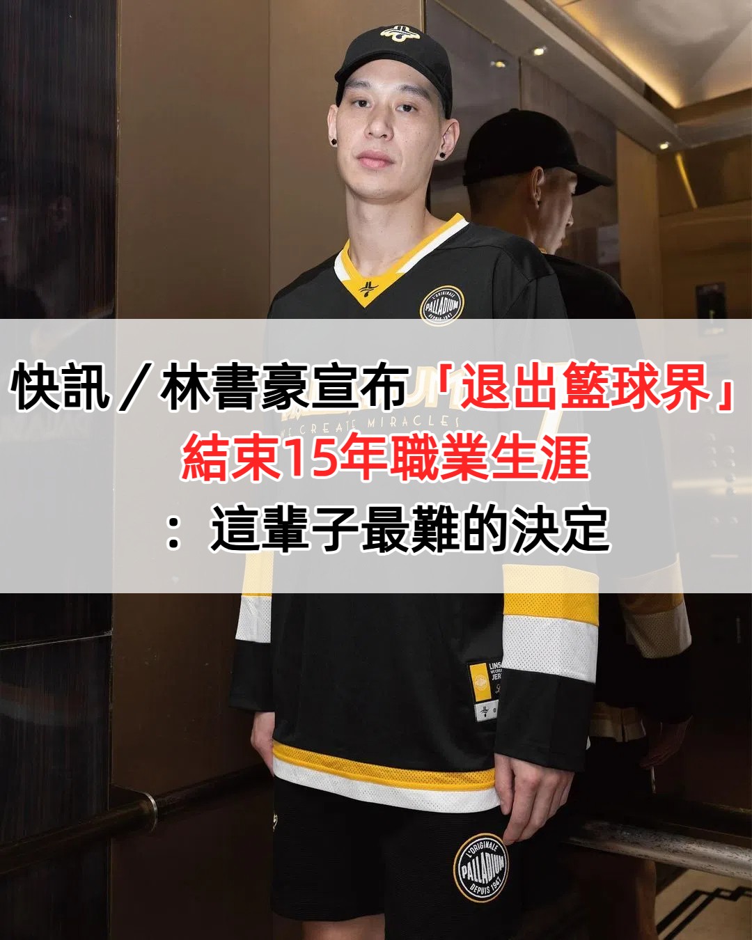 快訊／林書豪宣布「退出籃球界」結束15年職業生涯：這輩子最難的決定