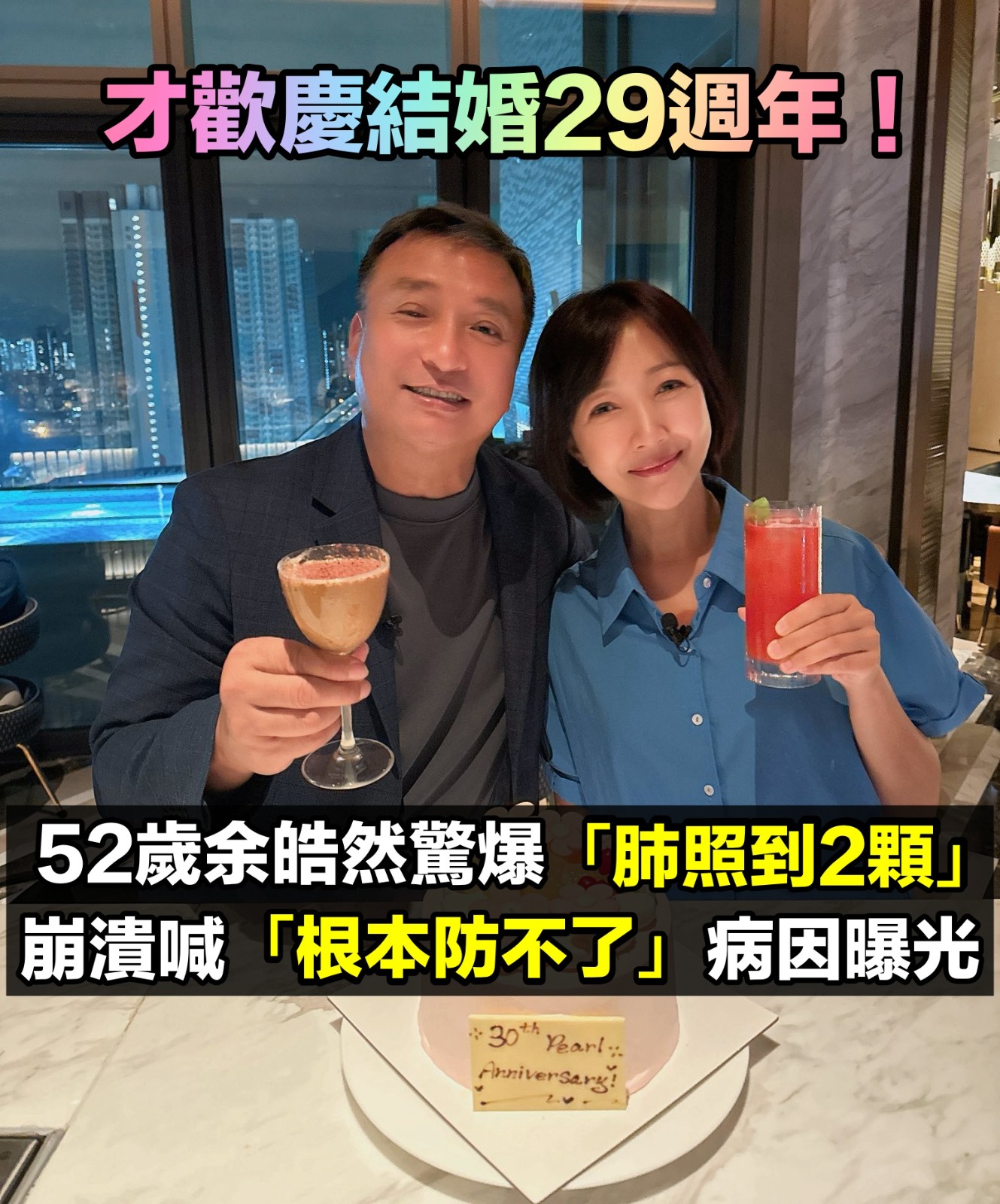 才歡慶結婚29週年！52歲余皓然「肺照到2顆」健康亮紅燈　病因曝光「直呼太可怕」：防不勝防...