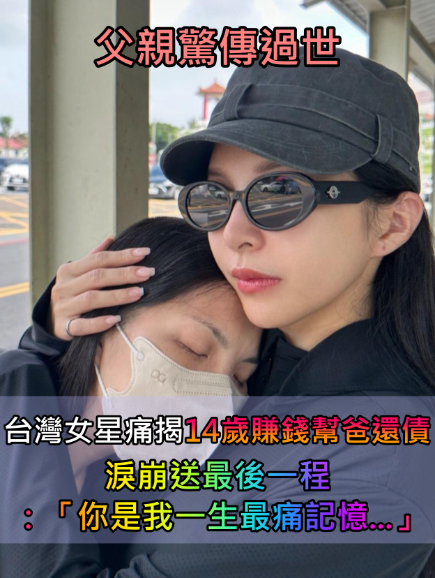 父親驚傳過世！台灣女星痛揭「14歲賺錢幫爸還債」　淚崩送別「你是我一生最痛記憶」