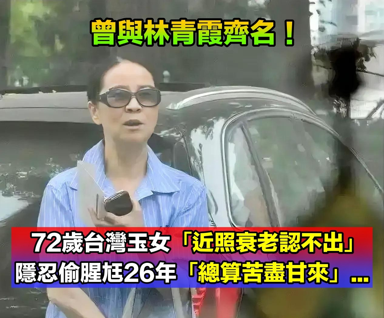 與林青霞齊名！72歲台灣玉女「近照老到認不出」　隱忍偷腥尪26年「終於苦盡甘來」