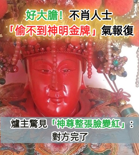 好大膽！不肖人士「摸不走神明金牌」氣到噴漆　爐主清理驚見「神蹟降臨」：對方完了