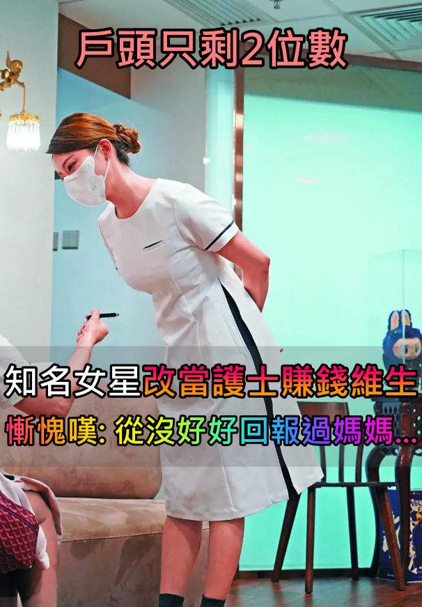 戶頭一度只剩2位數！知名女星「私下當護士賺錢維生」　心碎曝「從沒好好回報過媽媽」