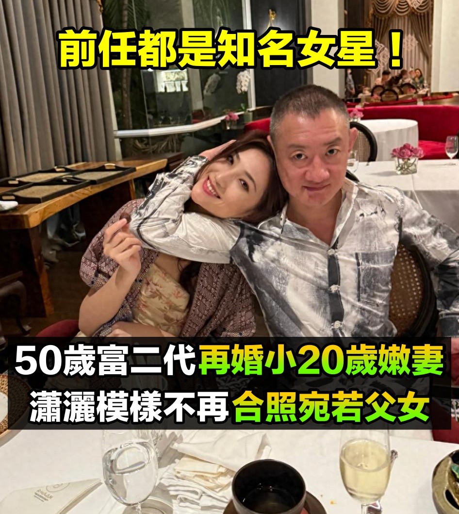 前任都是知名女星！50歲豪門少爺「再婚娶小20歲嬌妻」　2人合照「宛若父女同框」她甜喊：嫁給愛情