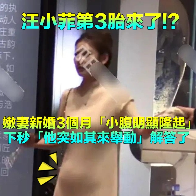 汪小菲3胎來了？新婚3個月「嫩妻被拍小腹隆起」　下秒「汪小菲一舉動」卻說明一切