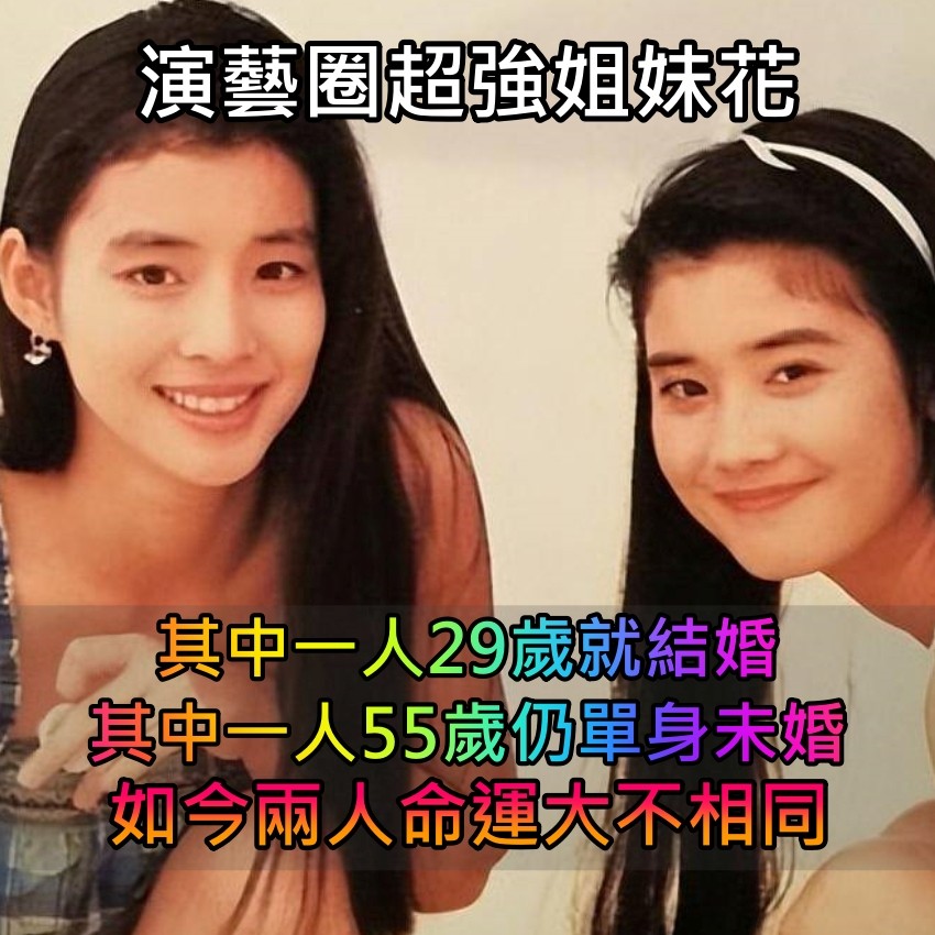 演藝圈超強姐妹花！其中一人29歲結婚「另一人55歲仍單身」　如今「兩人命運大不相同」　