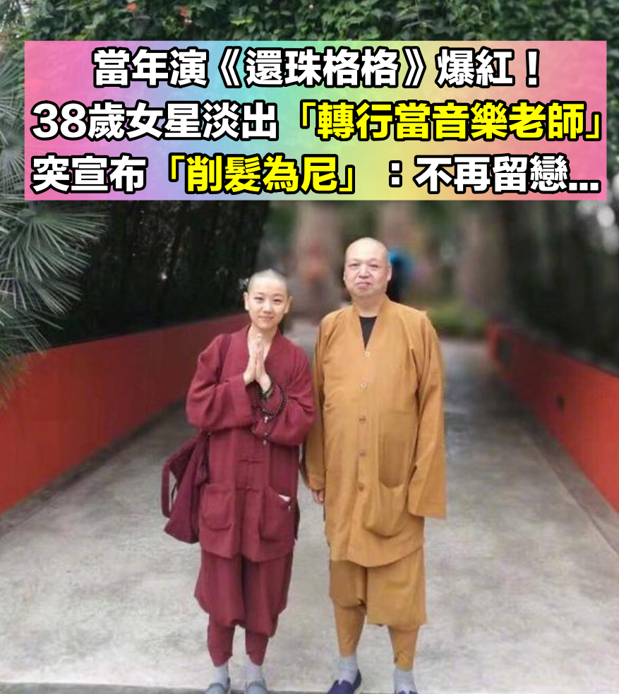 演《還珠格格》爆紅！38歲女星「轉行當音樂老師」淡出演藝圈　突然宣布「削髮為尼」粉絲超錯愕
