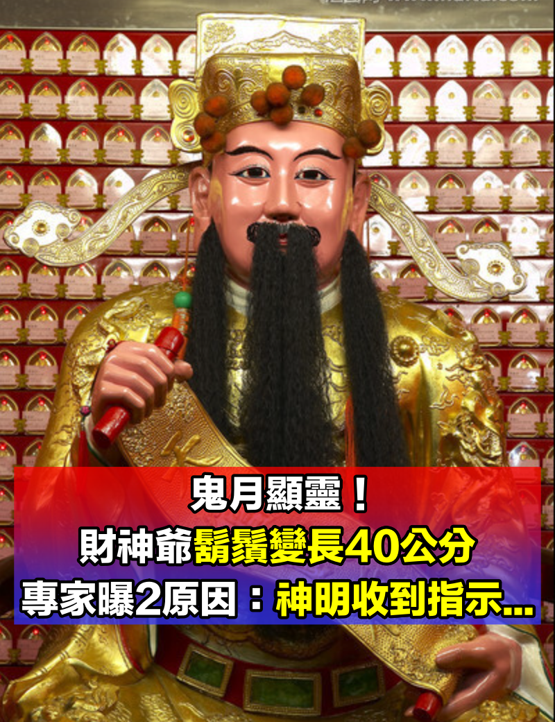 鬼月顯靈了！竹南龍鳳宮財神「鬍鬚變長40公分」　命理師曝2原因：「神明有收到指示...」