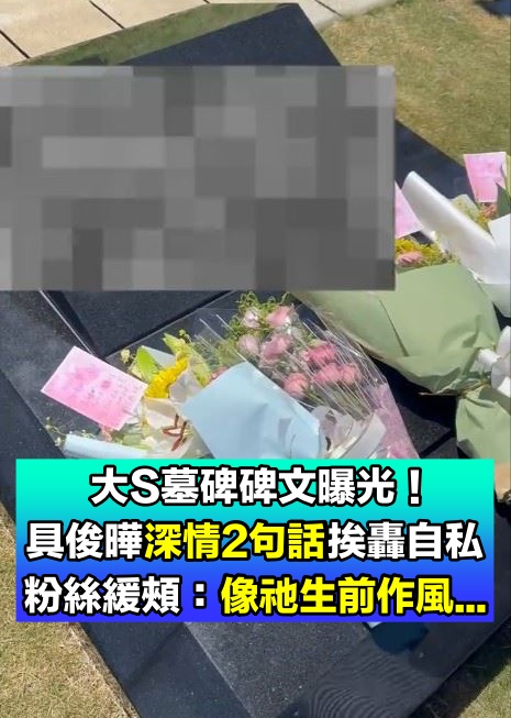 大S墓碑碑文曝光！具俊曄「深情留2句話」遭網炮轟自私　粉絲緩頰：「像祂生前作風...」