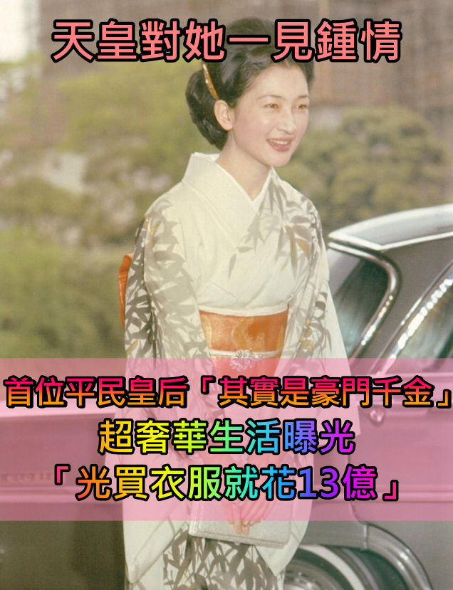 天皇對她一見鍾情！首位平民皇后「其實是豪門千金」　被挖出「買衣服花了13億」超奢華生活曝光