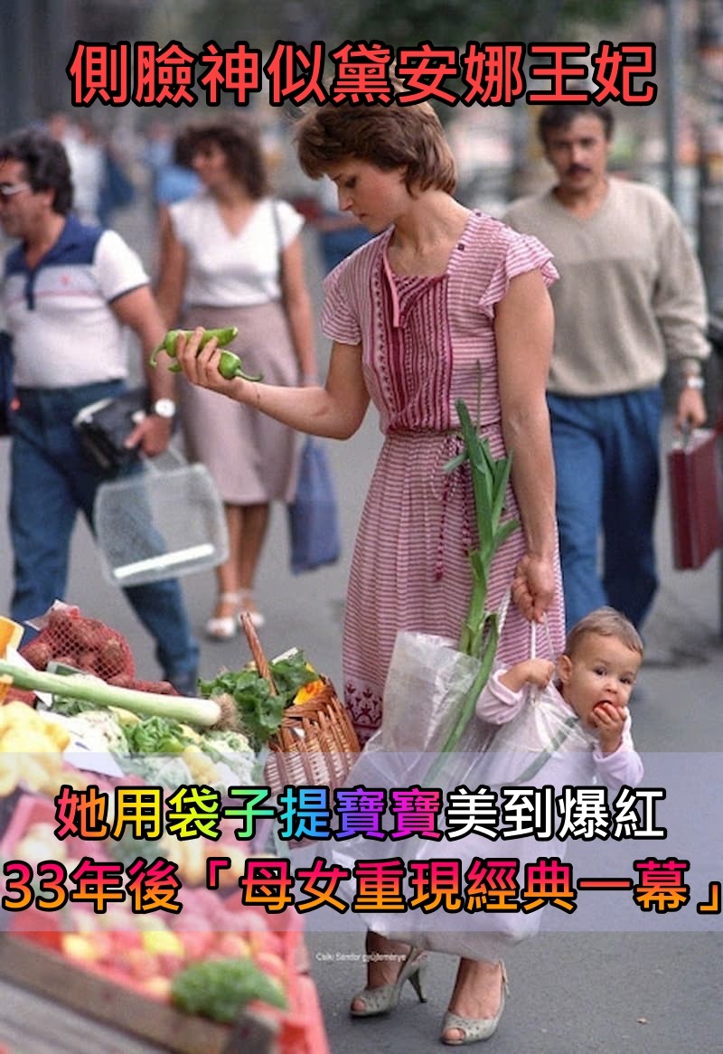 側臉神似黛安娜王妃!氣質媽「用塑膠袋提寶寶」美照爆紅 33年後「母女重現經典一幕」依舊高顏值