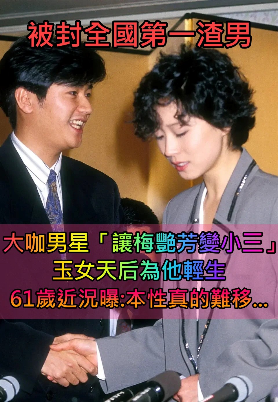梅艷芳為他變小三！大咖男星「被封全國第一渣男」正宮崩潰輕生　如今61歲「再出軌報應來了」