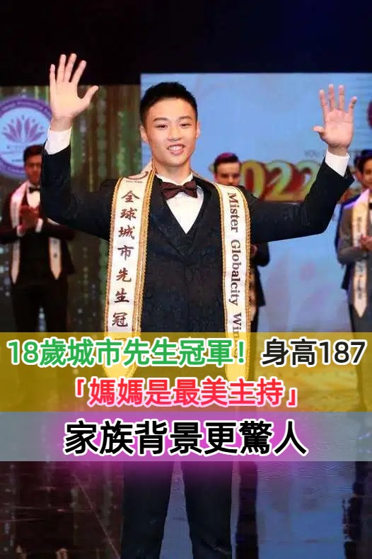 18歲星二代是城市先生冠軍！身高187公分「媽媽是最美主持」　「擁官三代背景」正式宣布出道