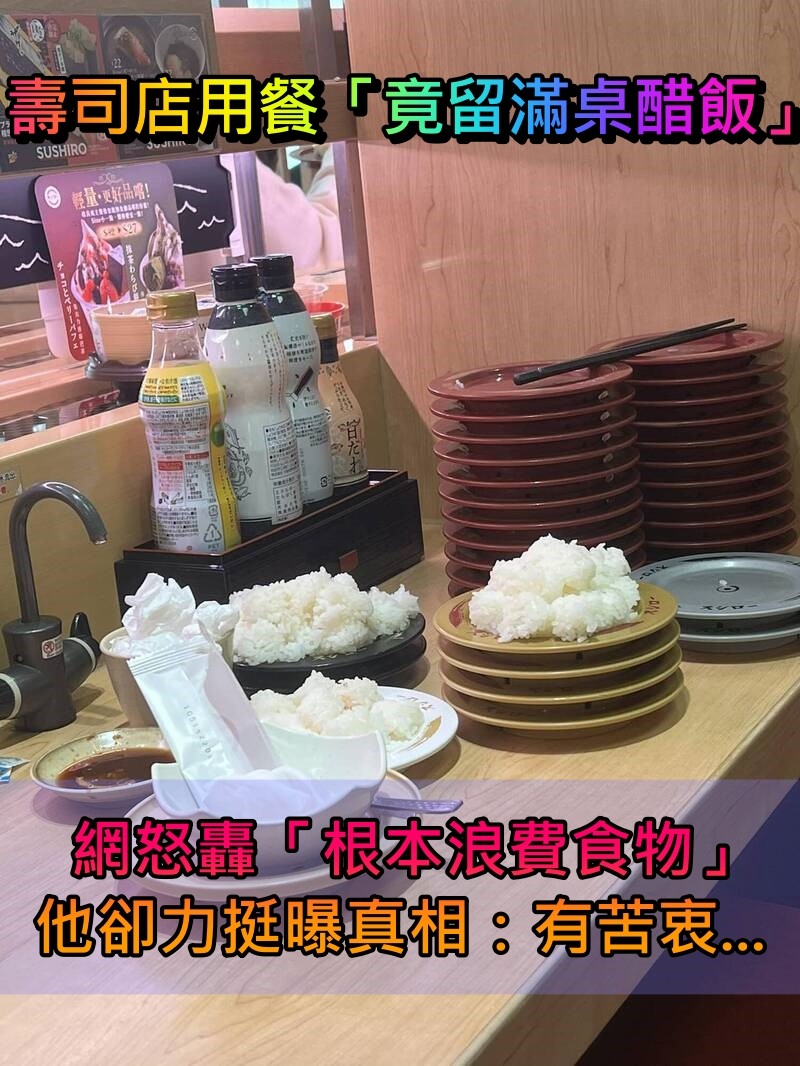 壽司郎又被惡搞?點30盤壽司「留滿桌醋飯」 網轟「浪費食物」他卻力挺:有苦衷