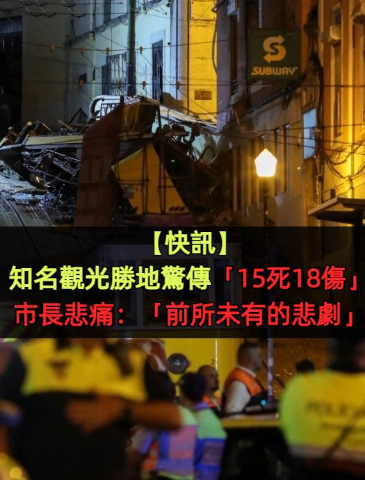 快訊／知名觀光勝地驚傳「15死18傷」！市長悲痛喊：「前所未有的悲劇」