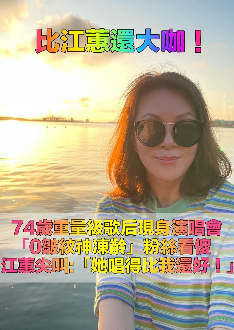 重量級歌后親臨演唱會！江蕙尖叫驚喊「我唱的沒她好」　現身「74歲凍齡0皺紋」粉絲全看傻：真女神
