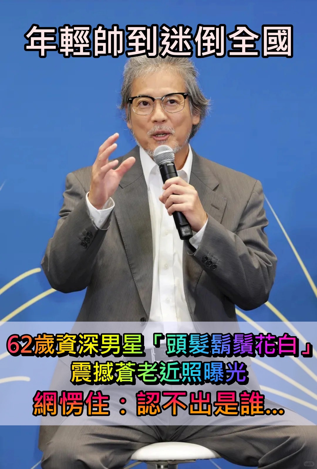 年輕帥到迷倒全國！62歲資深男星「頭髮鬍鬚全花白」明顯蒼老　震撼近照網愣住「認不出是誰」
