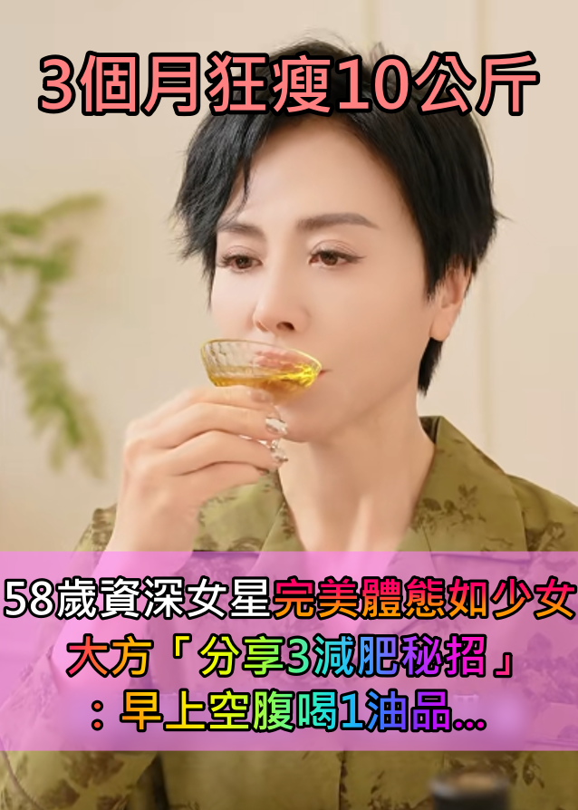 3個月狂瘦10公斤！58歲資深女星「分享3減肥秘招」：早上空腹喝1油品... 