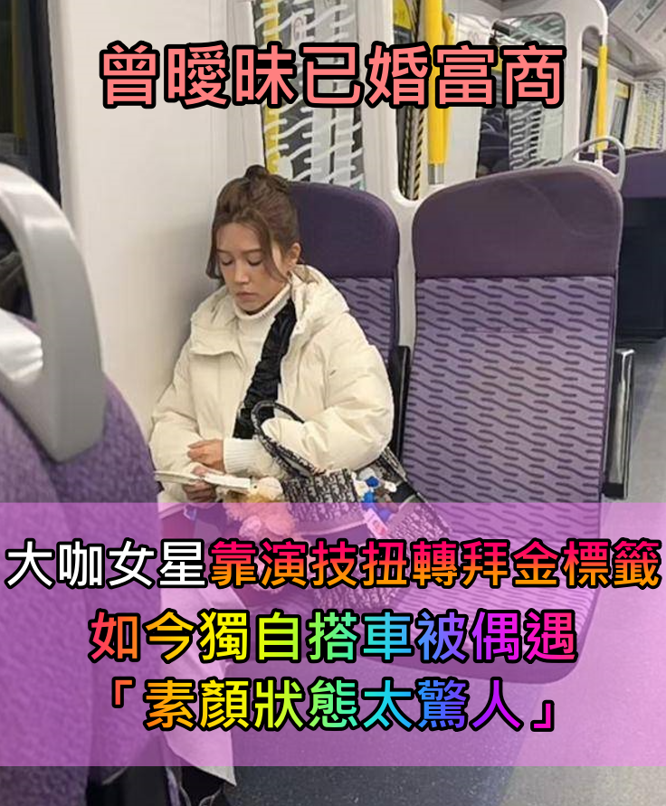 曾曖昧已婚富商！大咖女星「靠演技扭轉拜金標籤」　如今搭車被偶遇「素顏狀態太驚人」