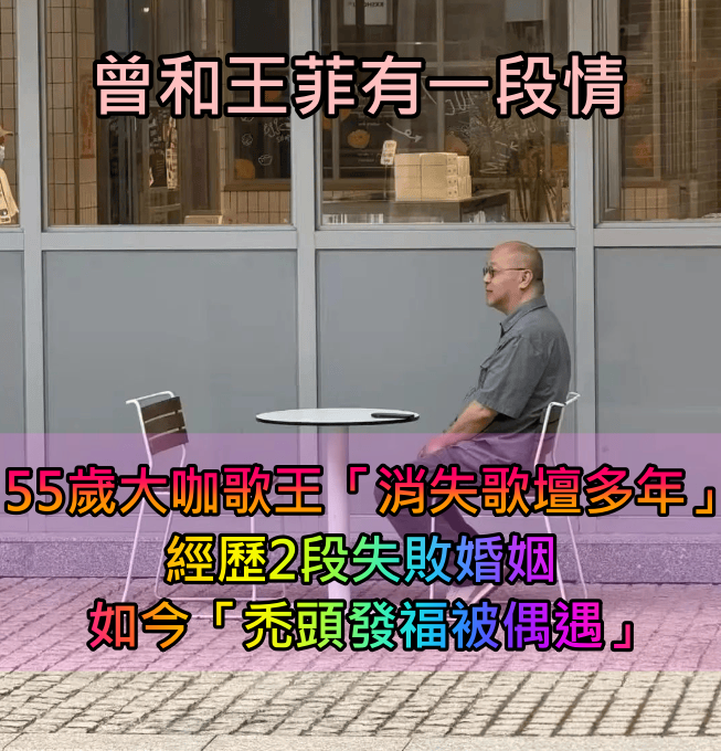 消失歌壇多年！55歲大咖歌王「被偶遇禿頭發福」神情落寞　紅遍兩岸三地「卻因2段婚姻殞落」近況曝光