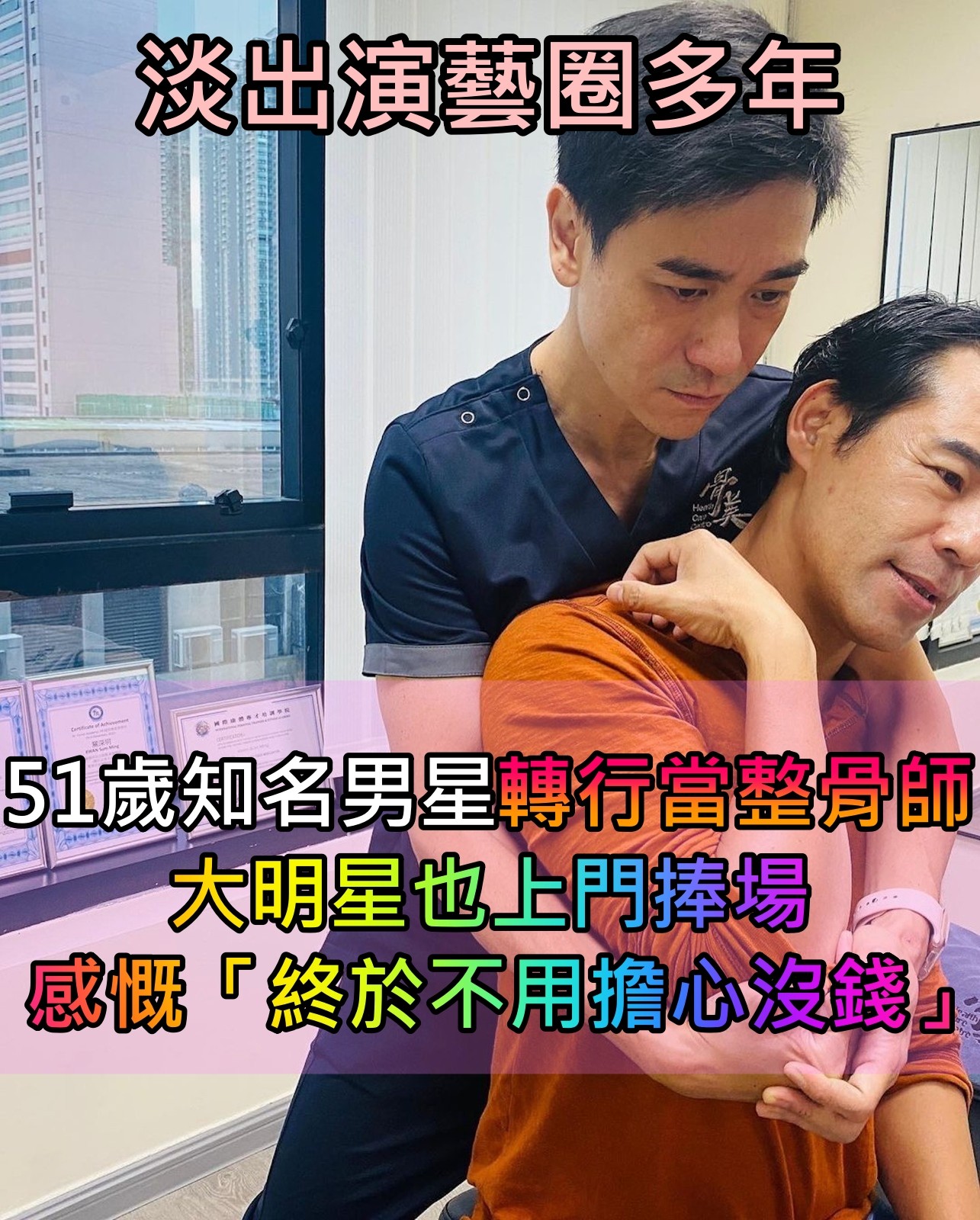 淡出螢光幕！51歲知名男星「如今改當整骨師」 　生意超好「連大明星也找上門」曝轉行原因