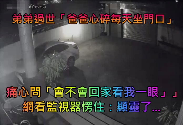 弟弟解脫走了！心碎爸每天半夜「呆坐家門口」　痛心「對空氣喃喃自語」網一看愣喊：顯靈了