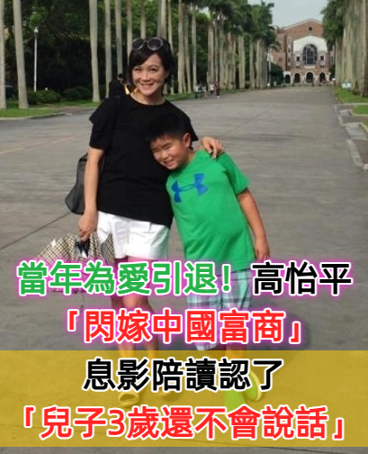 當年為愛引退！最紅主播「閃嫁中國富商」，息影陪讀「兒子3歲不會說話」：有自己的進度表