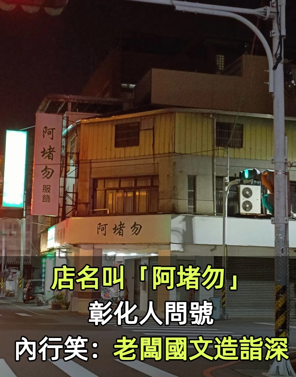 到底賣什麼?彰化奇店招牌「阿堵物」看了霧煞煞 他終於解答「真的賺很大」
