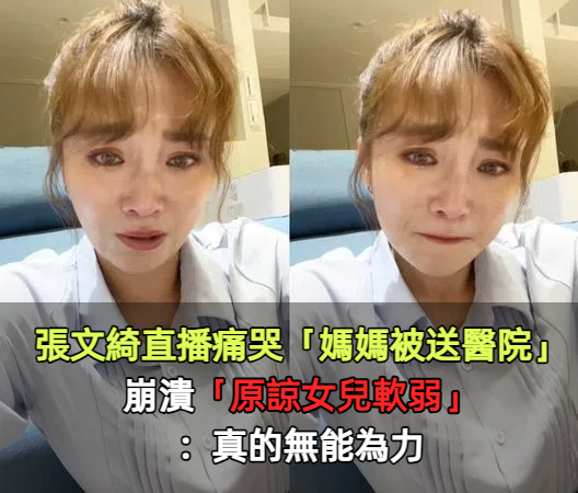 張文綺直播痛哭「媽媽被送醫院」！崩潰「原諒女兒軟弱」：真的無能為力