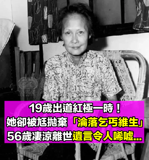 她19歲踏入影壇紅極一時！晚年卻被丈夫拋棄「淪為乞丐」　56歲凄涼離世「遺言」儘是悔意
