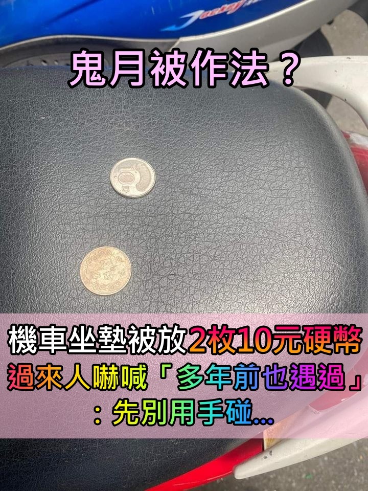 鬼月毛毛的！機車坐墊「被放2枚10元硬幣」什麼意思　網驚恐「多年前也遇過」：先別用手碰