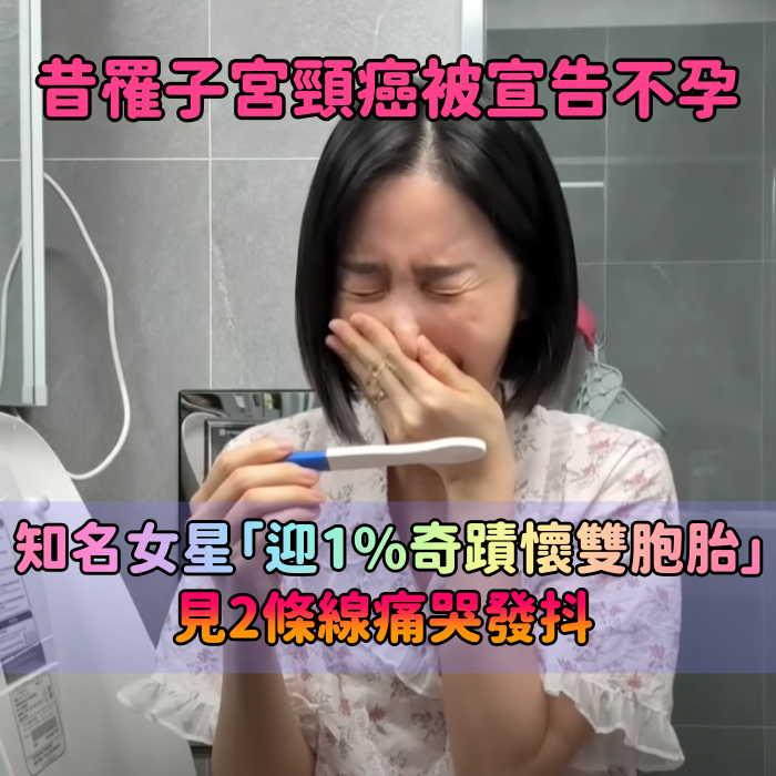 昔罹子宮頸癌被宣告不孕！知名女星「迎1%奇蹟懷雙胞胎」　見2條線「激動到痛哭發抖」