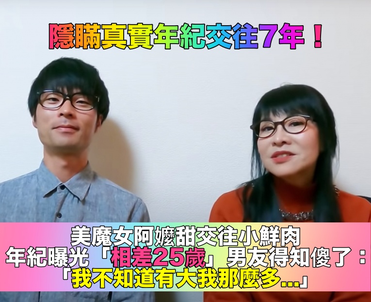 最甜忘年母子戀！美魔女阿嬤「隱瞞真實年齡7年」交往小鮮肉　真實年紀曝光「竟相差25歲」神發展超狂