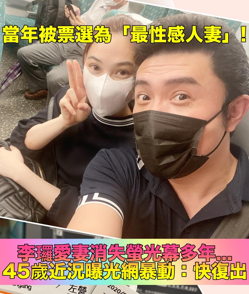 當年奉子成婚！李㼈「小12歲美嬌妻」淡出演藝圈　最新近況曝光「凍齡美貌宛如少女」
