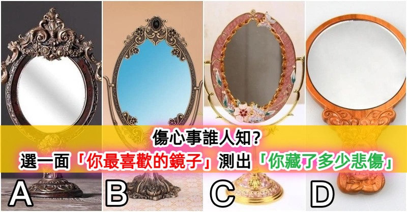 【心理測驗】選出一面「你最喜歡的鏡子」　測出你內心「藏有多少傷心事？」