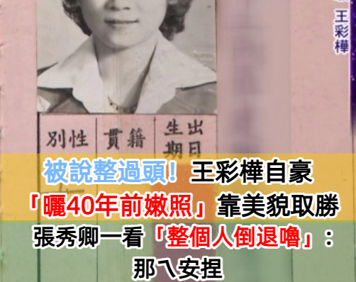 40年前嫩照出爐！王彩樺自豪當年「靠年輕美貌取勝」　張秀卿一看照片「整個人倒退嚕」：那ㄟ安捏