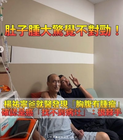 生日突PO插管照！楊祐寧爸爸驚爆罹癌「已擴散至胸腹」　醫「查不到病因」曝現況：狀況很棘手...
