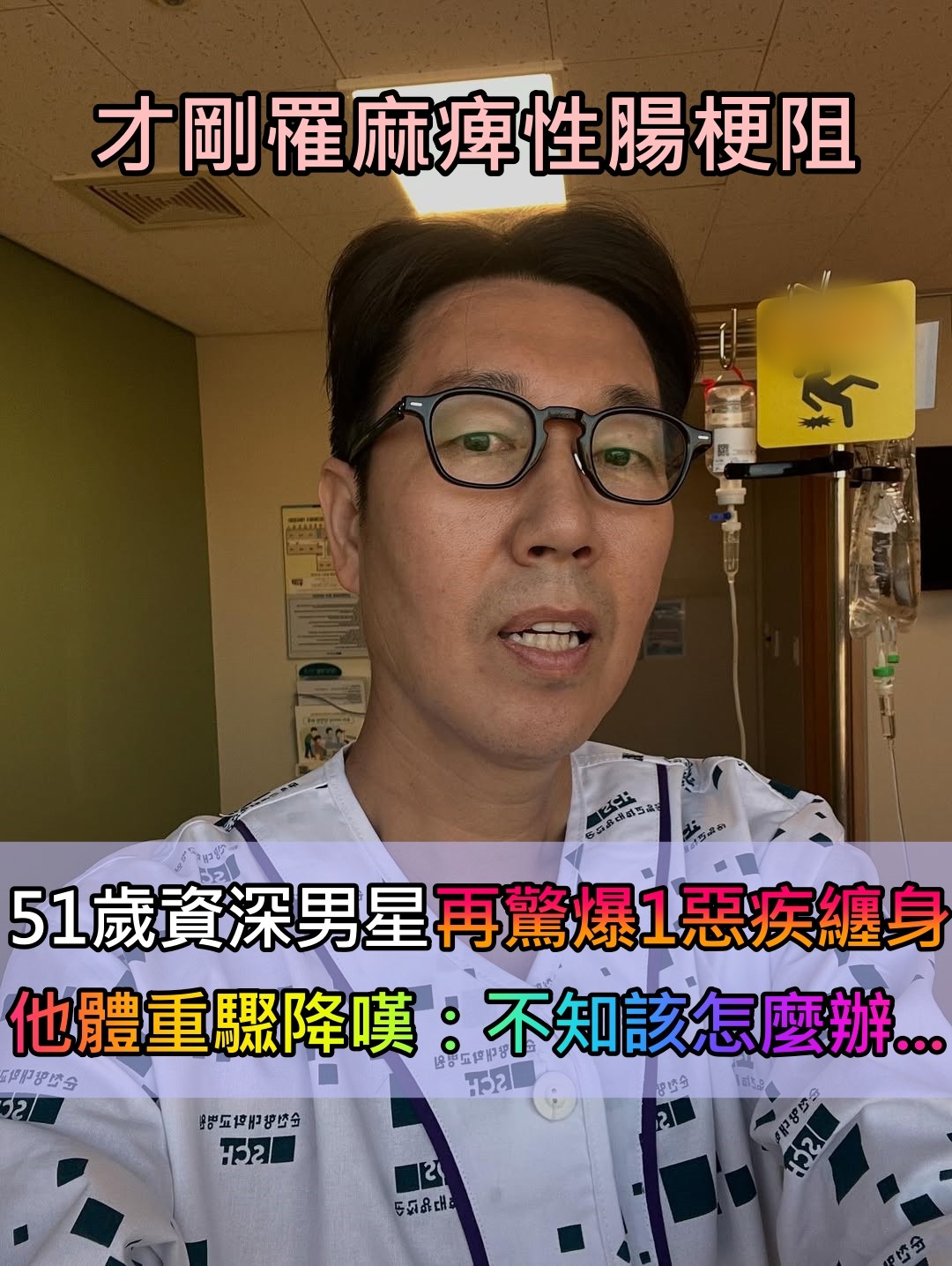 才剛罹麻痺性腸梗阻！51歲資深男星暴瘦「再驚爆1惡疾纏身」　 他無奈嘆：「不知道該怎麼辦...」