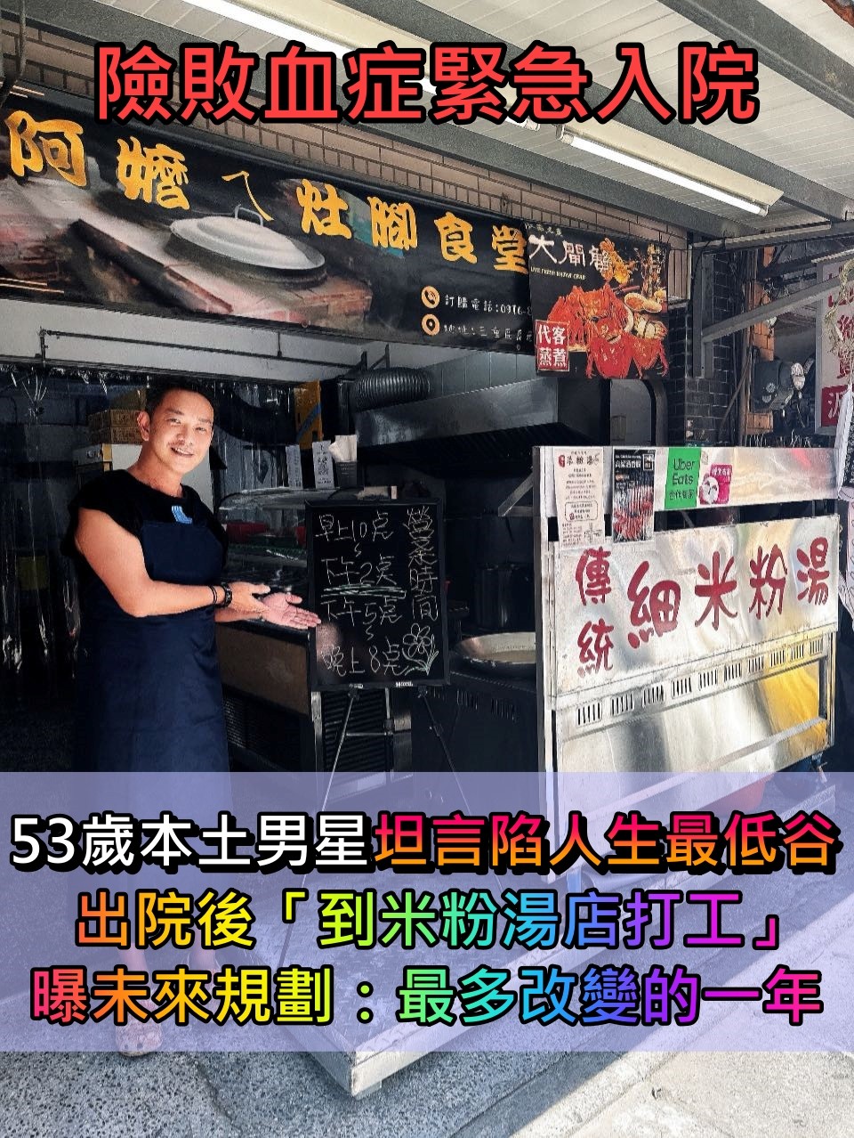 險敗血症緊急入院！53歲八點檔男星「坦言陷入人生最低谷」　轉行「到米粉湯店打工」：最多改變的一年