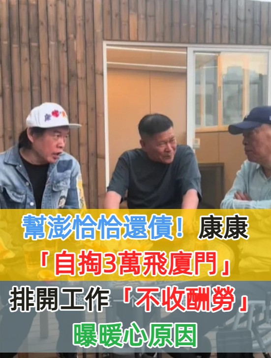 幫澎恰恰還債！康康「自掏3萬飛廈門」　他鬆口「特地排開工作」：一定要來