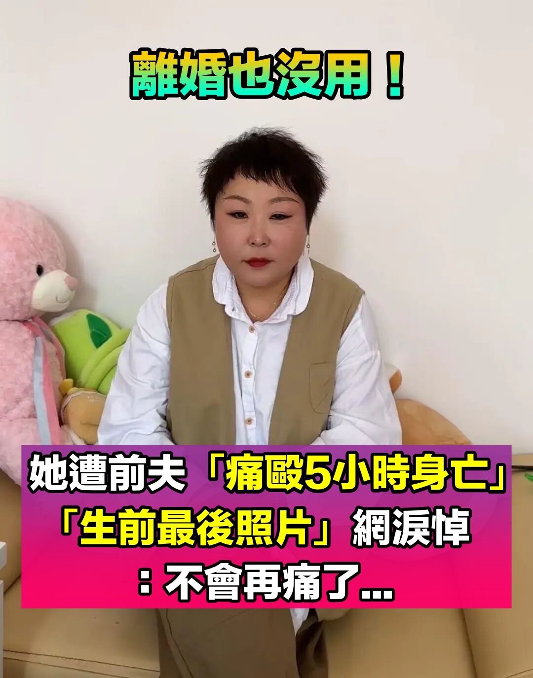 離婚也沒用！她遭前夫「痛毆5小時身亡」女兒悲慟認屍　離婚前「最後照片惹淚」：不會再痛了...