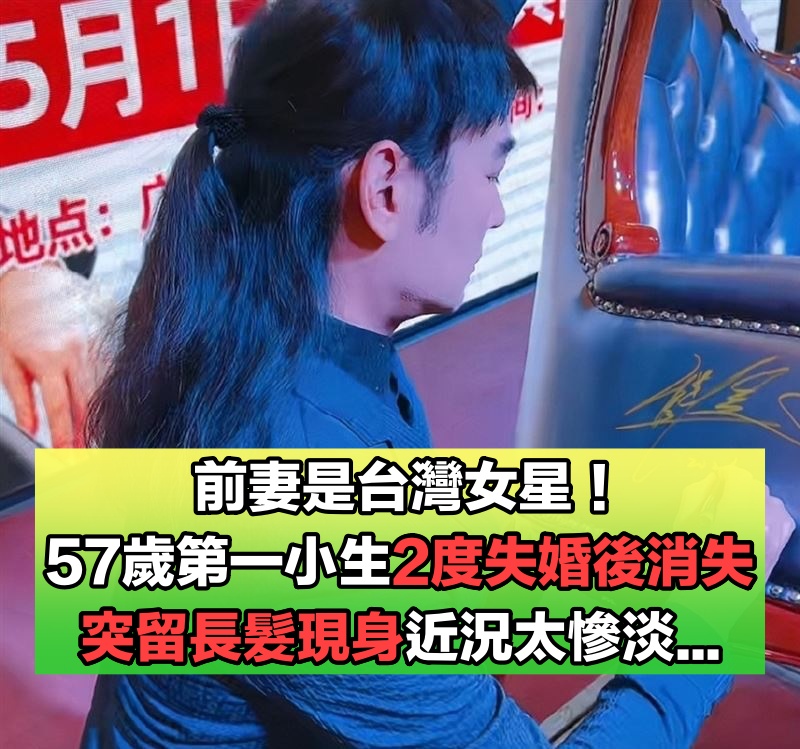 前妻是本土女星！57歲第一小生「兩次失婚後」突留一頭長髮　「四處接商演」淡出多年洩近況